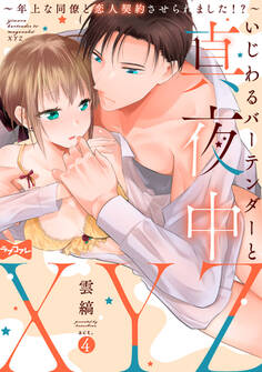 【ラブコフレ】いじわるバーテンダーと真夜中XYZ ~年上な同僚と恋人契約させられました!?~ act.4