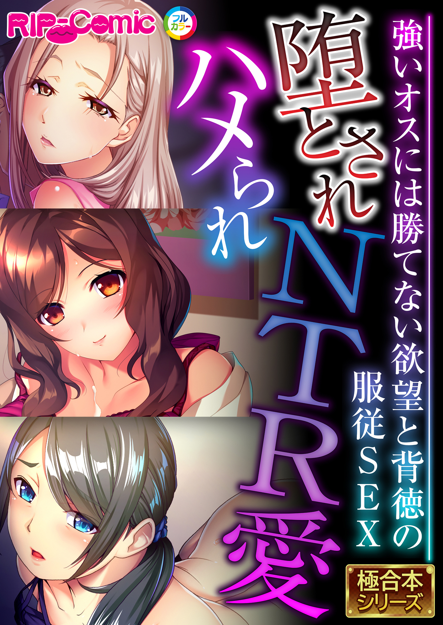 堕とされハメられNTR愛 ～強いオスには勝てない欲望と背徳の服従SEX～【極合本シリーズ】