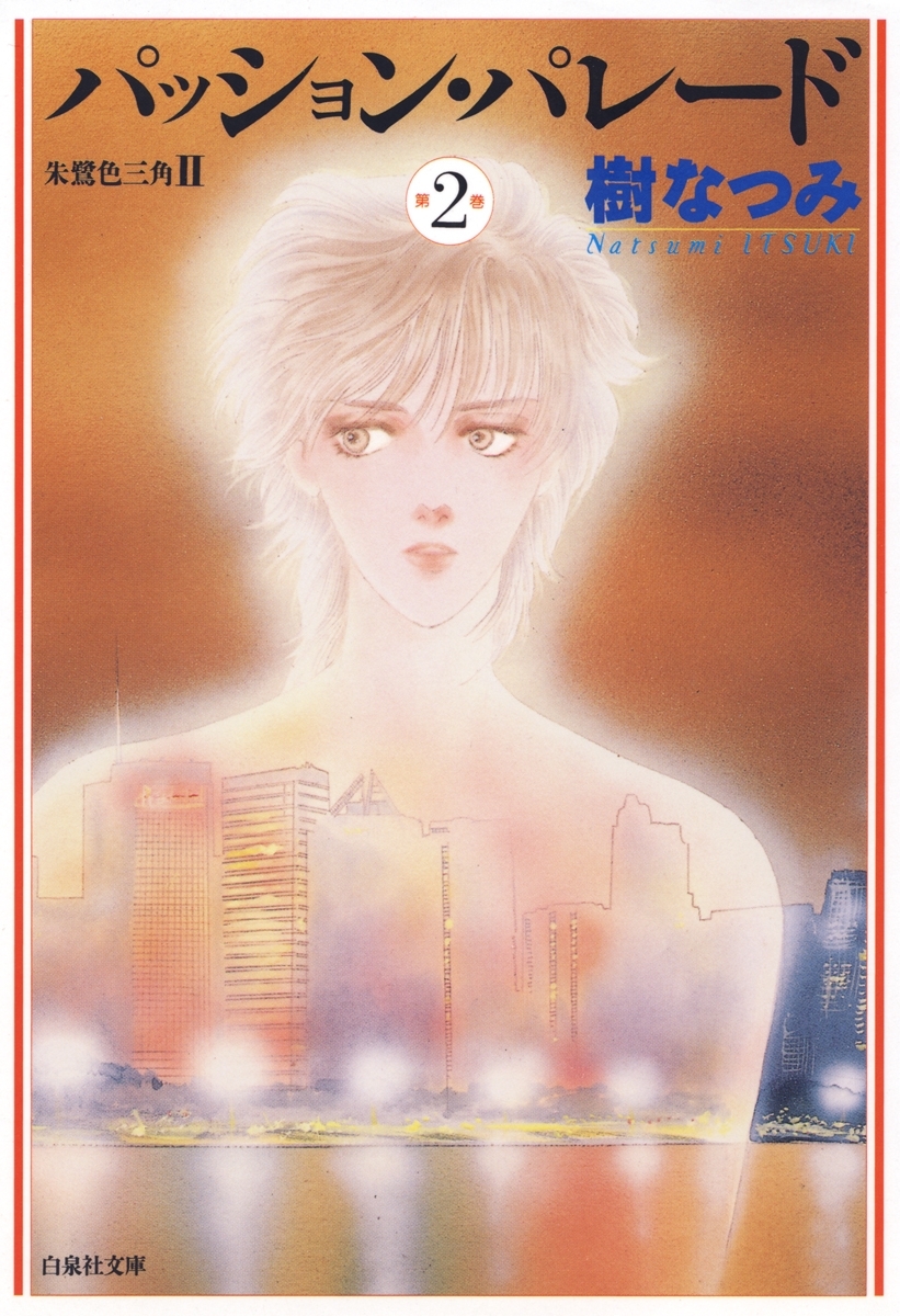 パッション・パレード　朱鷺色三角2（２）