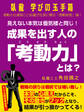 臥龍学びの玉手箱 見えない本気は蜃気楼と同じ! 成果を出す人の「考動力」とは?