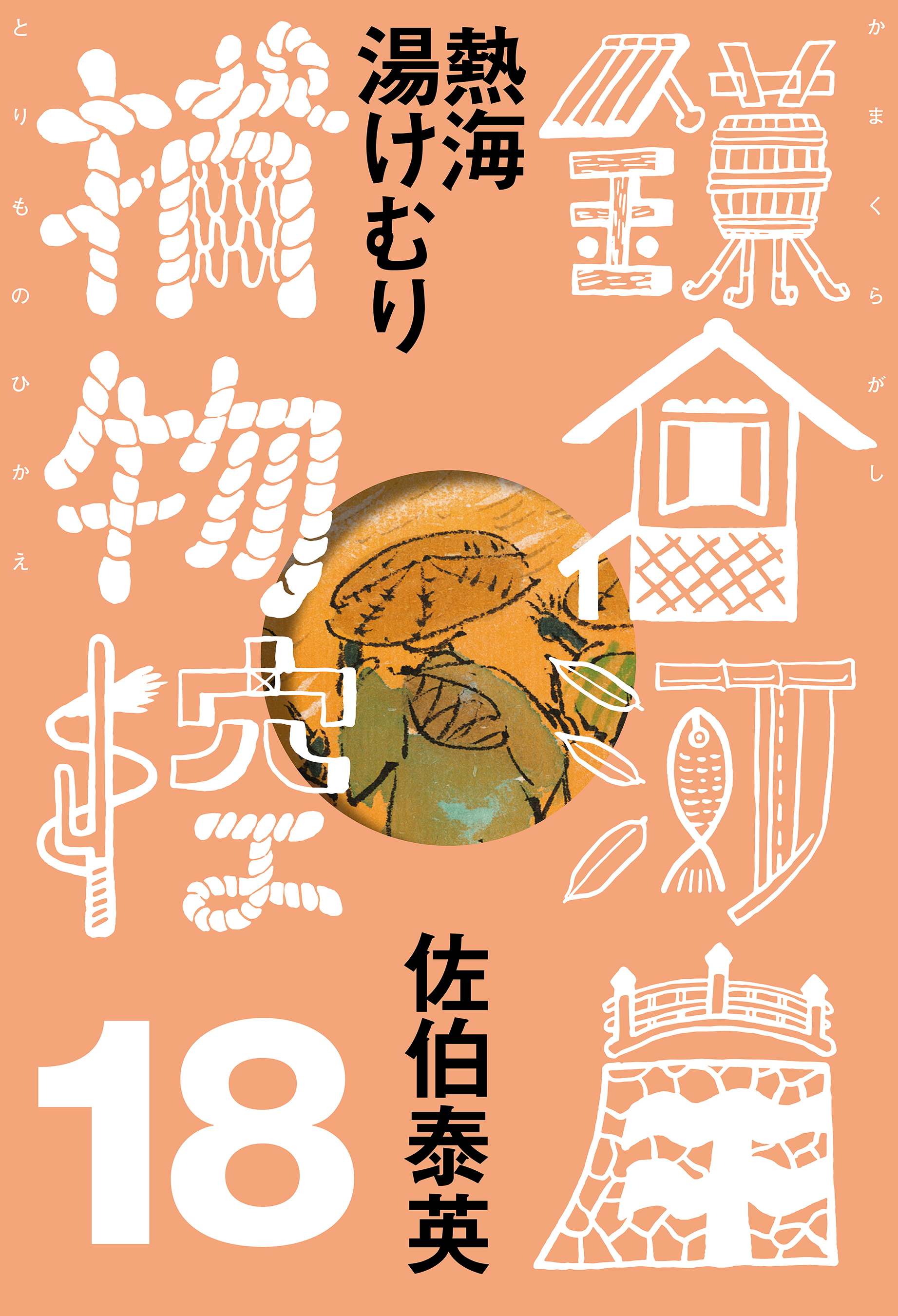 熱海湯けむり　鎌倉河岸捕物控＜十八の巻＞