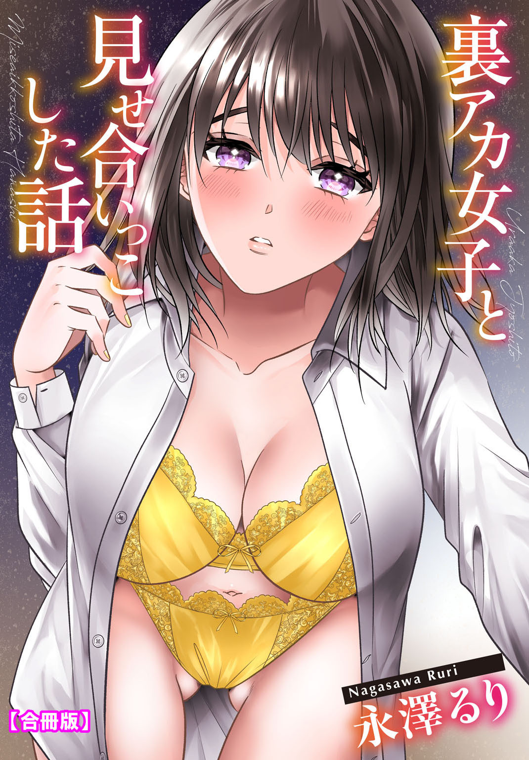 裏アカ女子と見せ合いっこした話【合冊版】