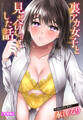 裏アカ女子と見せ合いっこした話【合冊版】