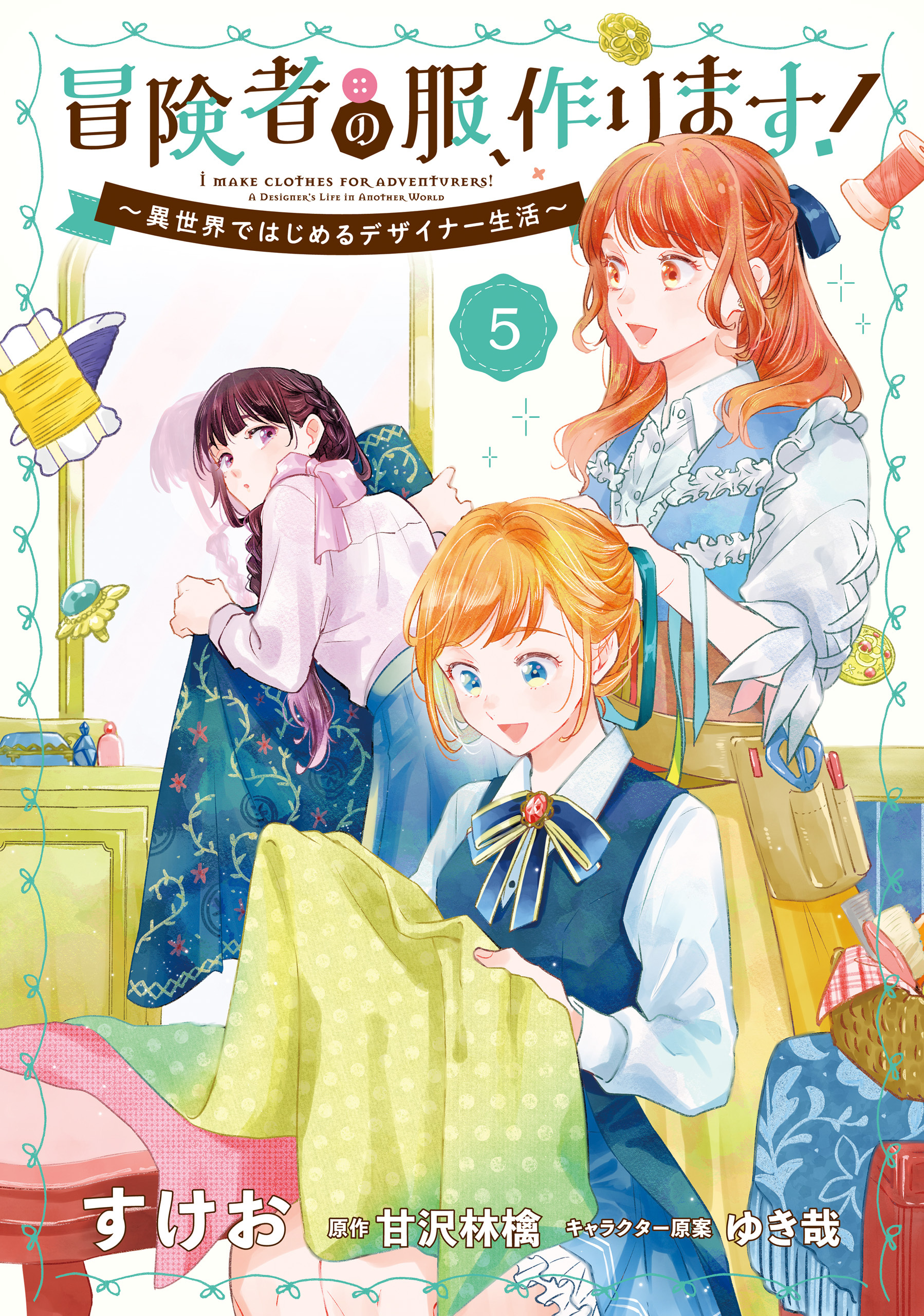 冒険者の服、作ります！５　～異世界ではじめるデザイナー生活～