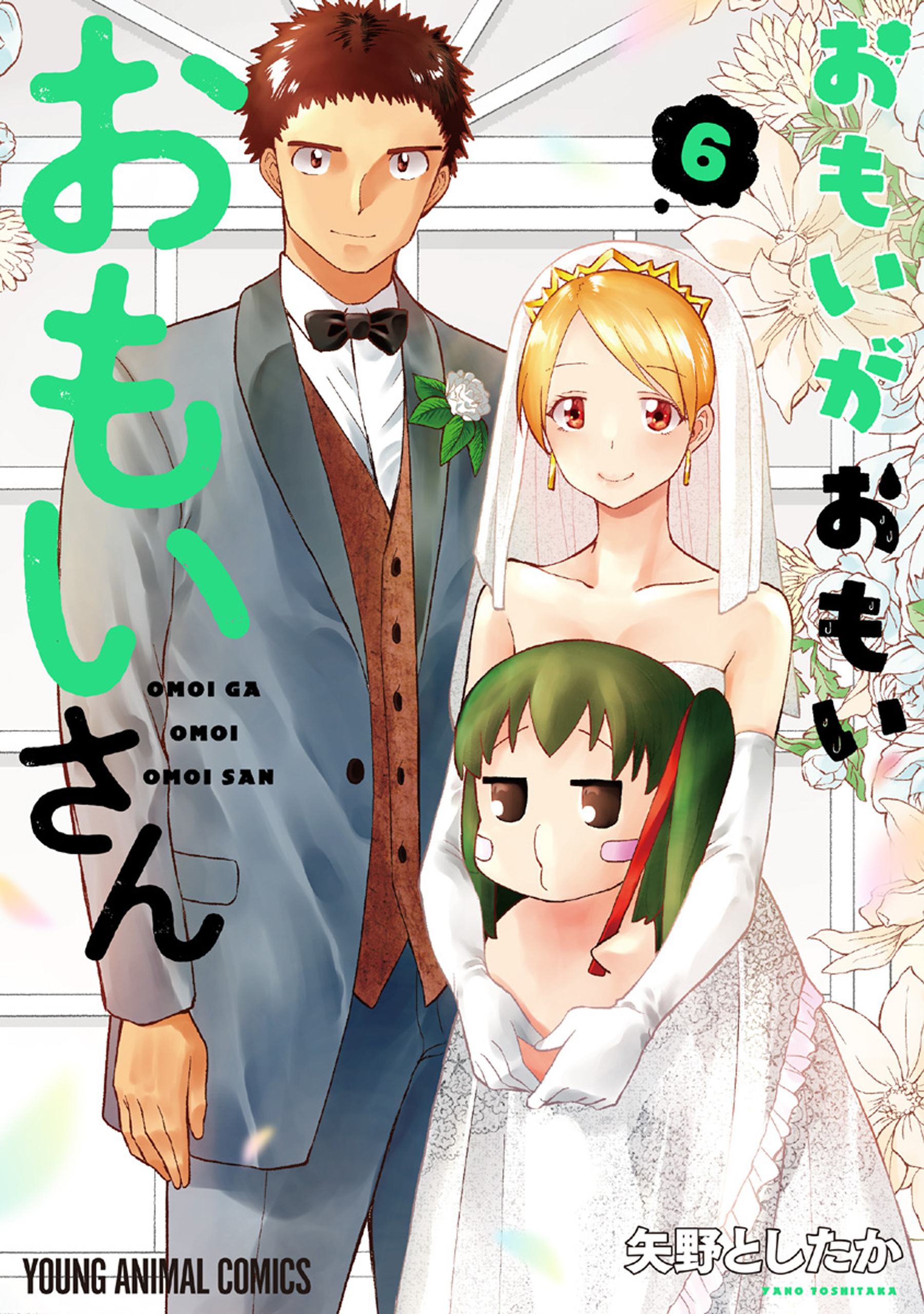 おもいがおもいおもいさん