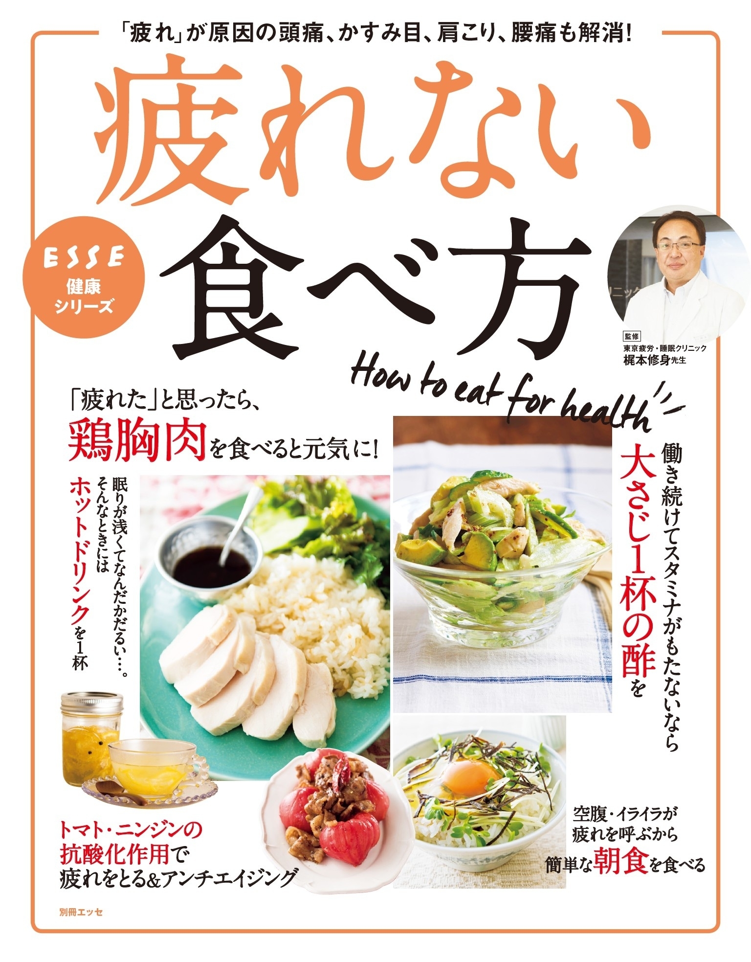 疲れない食べ方　「疲れ」が原因の頭痛、かすみ目、肩こり、腰痛も解消！