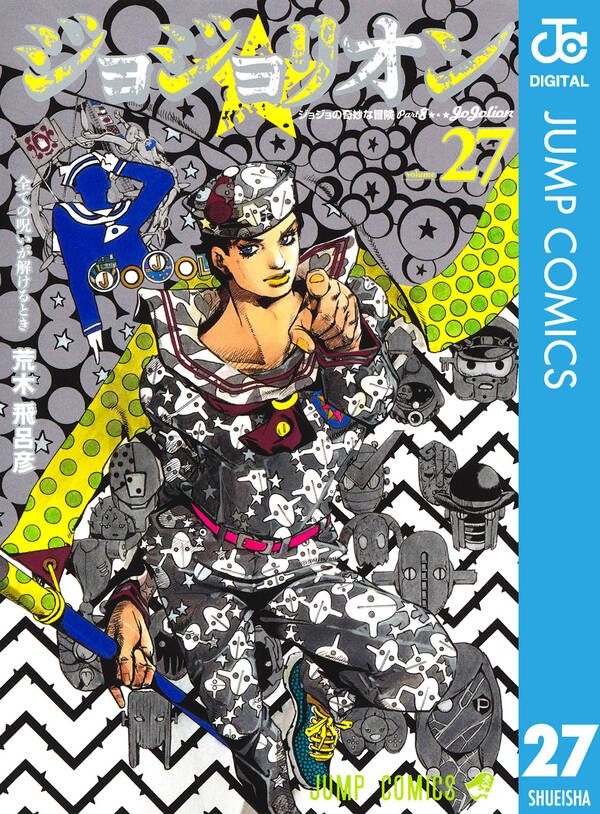 ジョジョの奇妙な冒険 第8部 ジョジョリオン全巻(1-27巻 完結)|荒木 