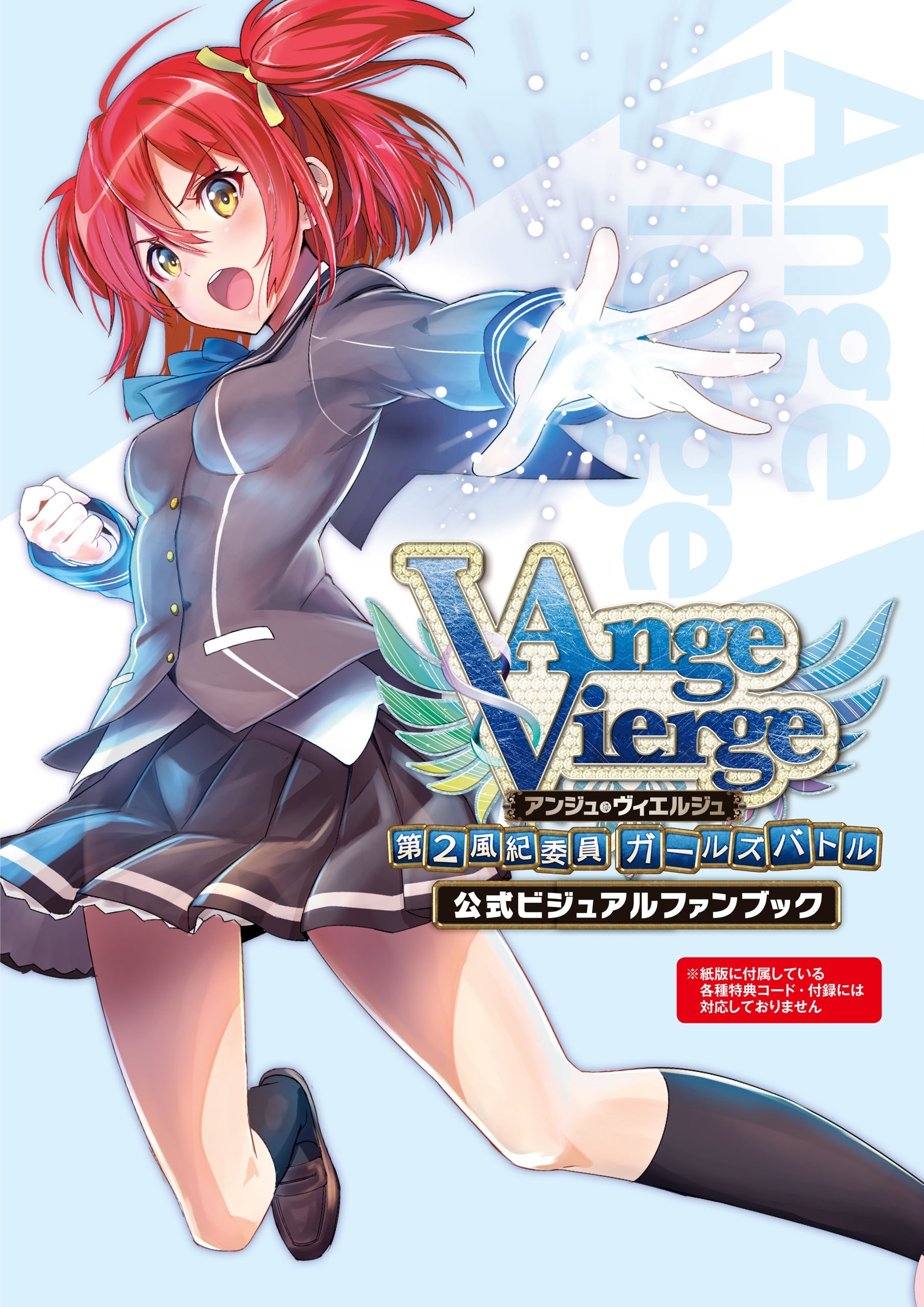 アンジュ・ヴィエルジュ ～第2風紀委員 ガールズバトル～ 公式ビジュアルファンブック