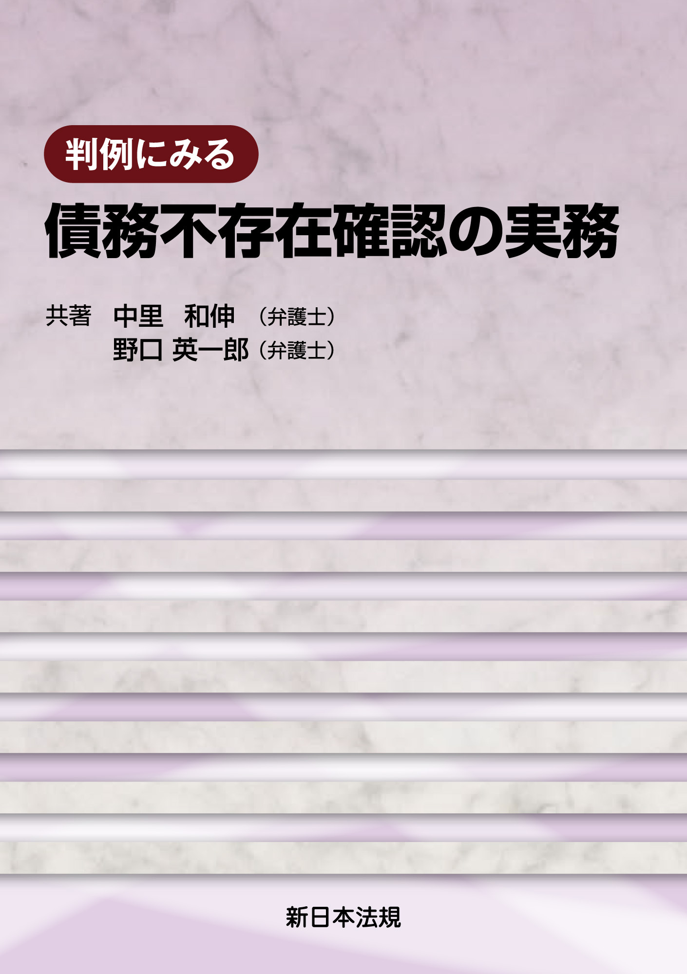 判例にみる 債務不存在確認の実務