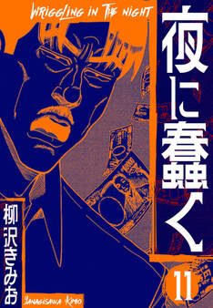 夜に蠢く 新装版 11