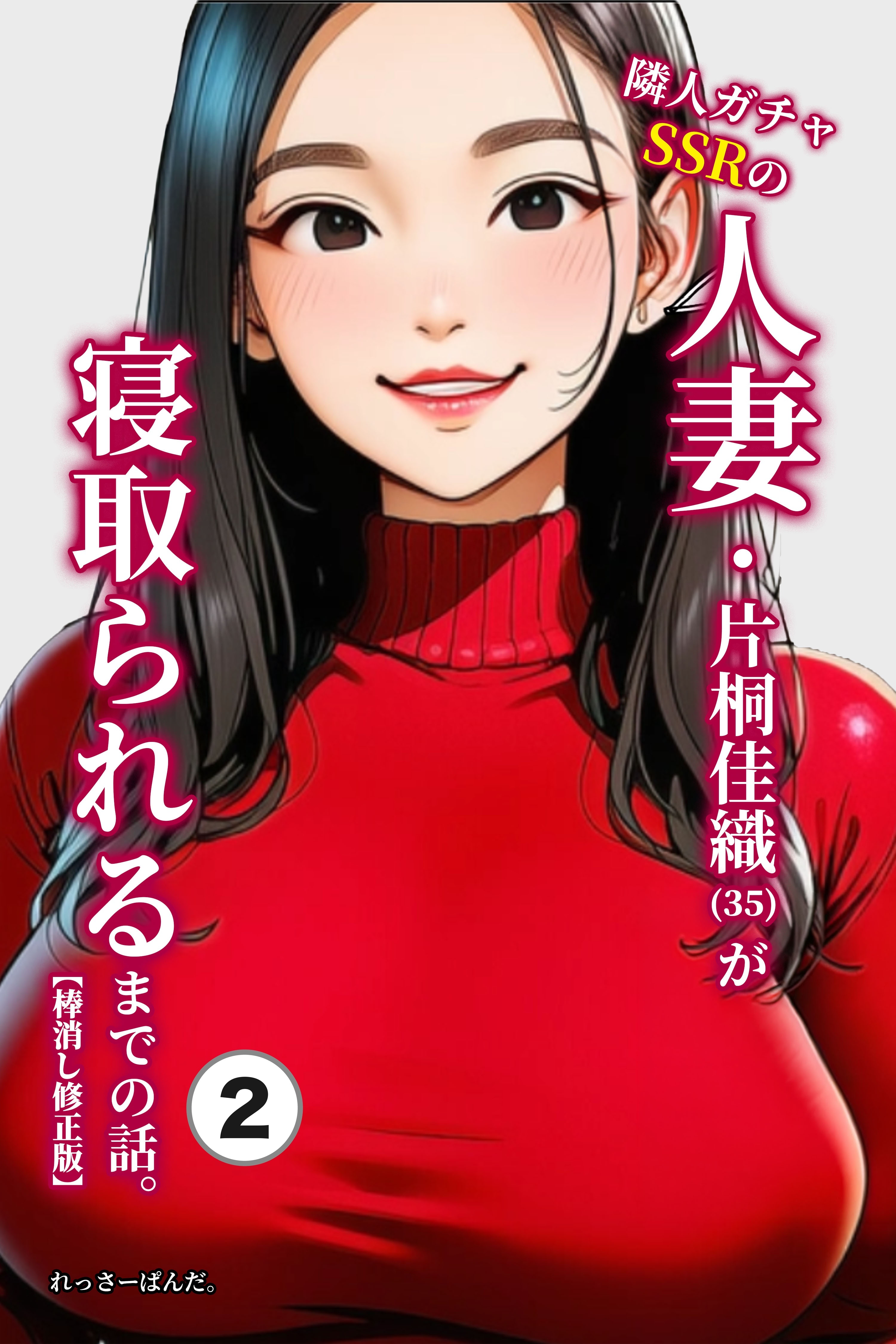 隣人ガチャSSRの人妻・片桐佳織（35）が寝取られるまでの話。②(単話)【棒消し修正版】
