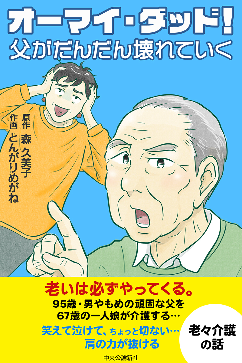 【コミック版】オーマイ・ダッド！父がだんだん壊れていく