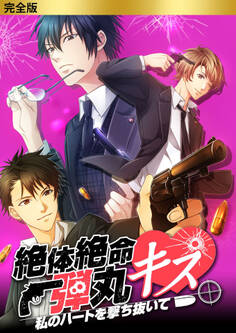 完全版 絶体絶命弾丸キス ~私のハートを撃ち抜いて~