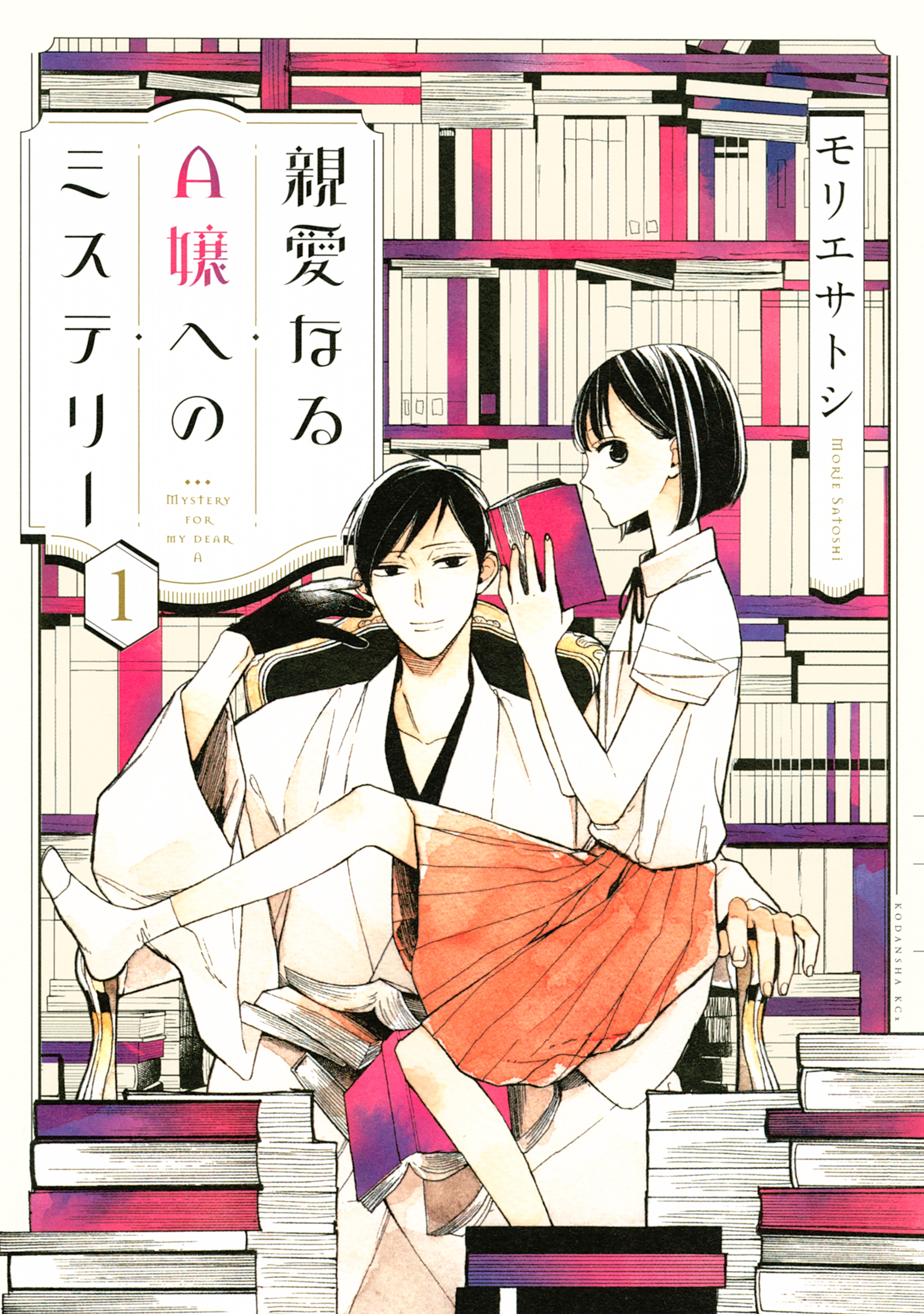 親愛なるＡ嬢へのミステリー全巻(1-3巻 完結)|モリエサトシ|人気漫画を