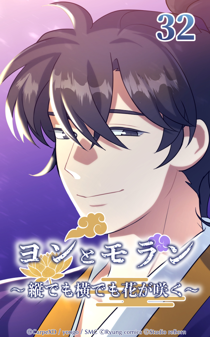 ヨンとモラン ～縦でも横でも花が咲く～ 第32話