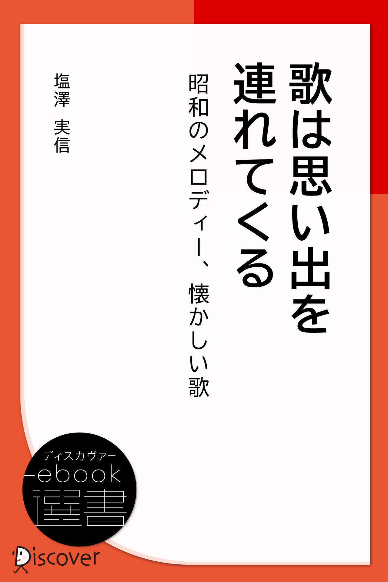 歌は思い出を連れてくる―昭和のメロディー、懐かしい歌
