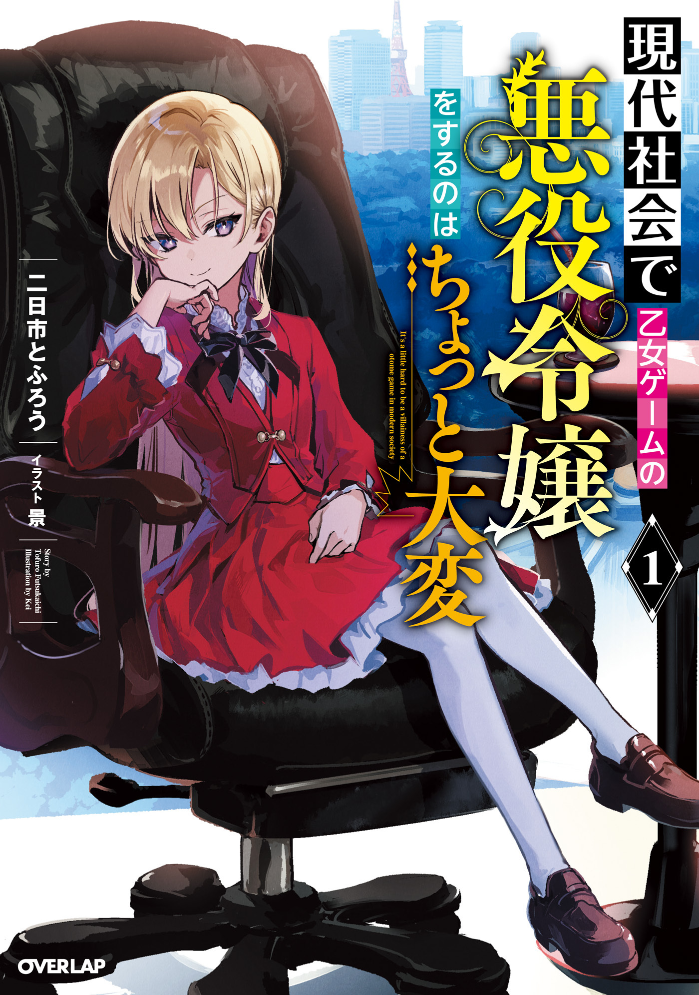 【期間限定　無料お試し版】現代社会で乙女ゲームの悪役令嬢をするのはちょっと大変 1