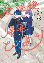 放課後帰宅びより ： 4