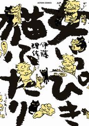 女いっぴき猫ふたり 1