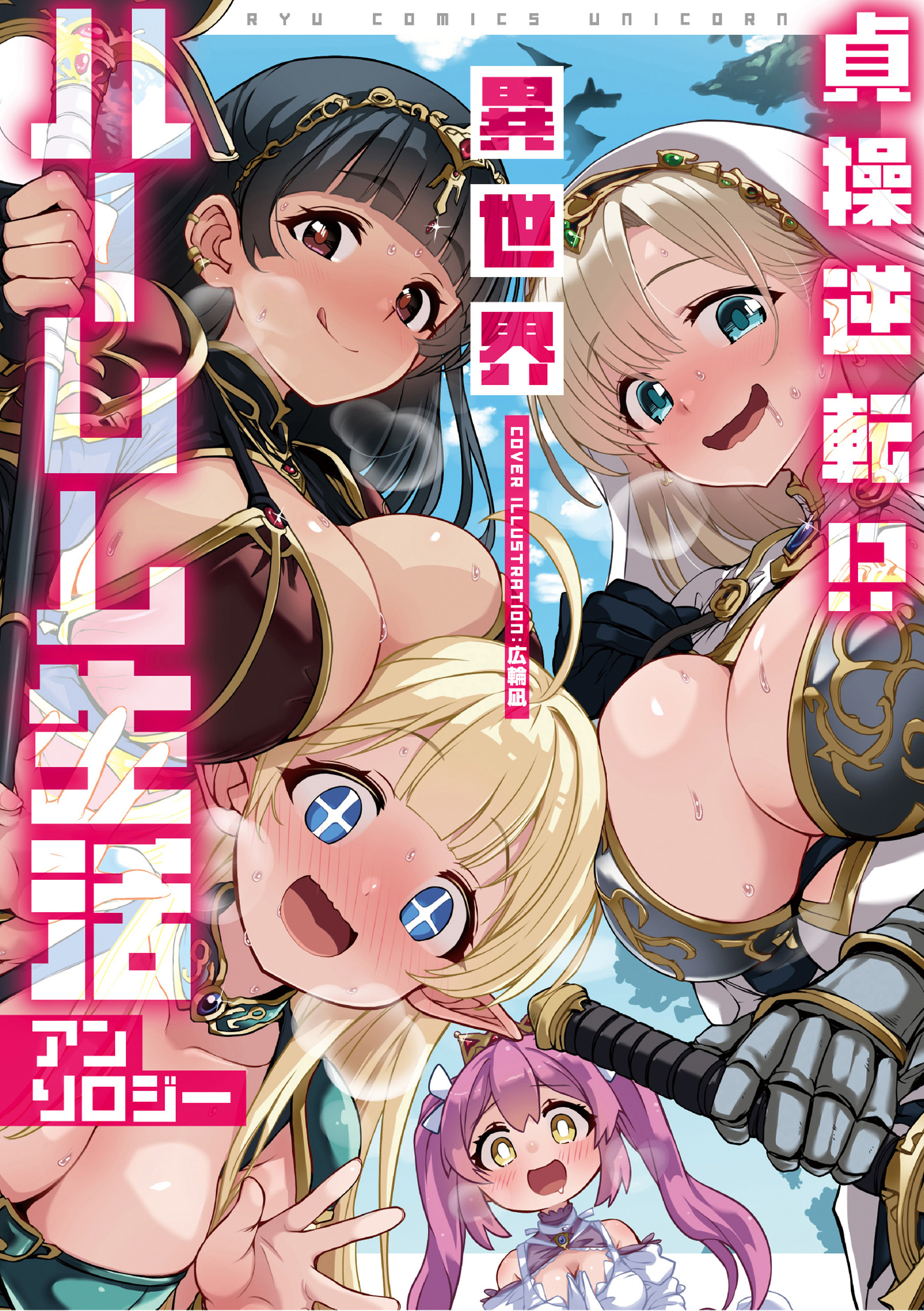 貞操逆転！？　異世界ハーレム生活アンソロジー