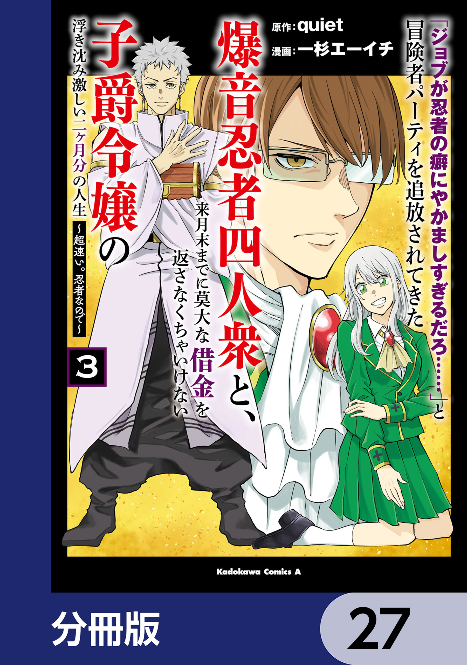「ジョブが忍者の癖にやかましすぎるだろ……」と冒険者パーティを追放されてきた爆音忍者四人衆と、来月末までに莫大な借金を返さなくちゃいけない子爵令嬢の浮き沈み激しい二ヶ月分の人生【分冊版】　27