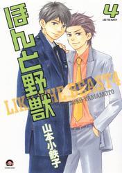 Amazon.co.jp: ほんと野獣（1） (GUSH COMICS) 電子書籍: 山本