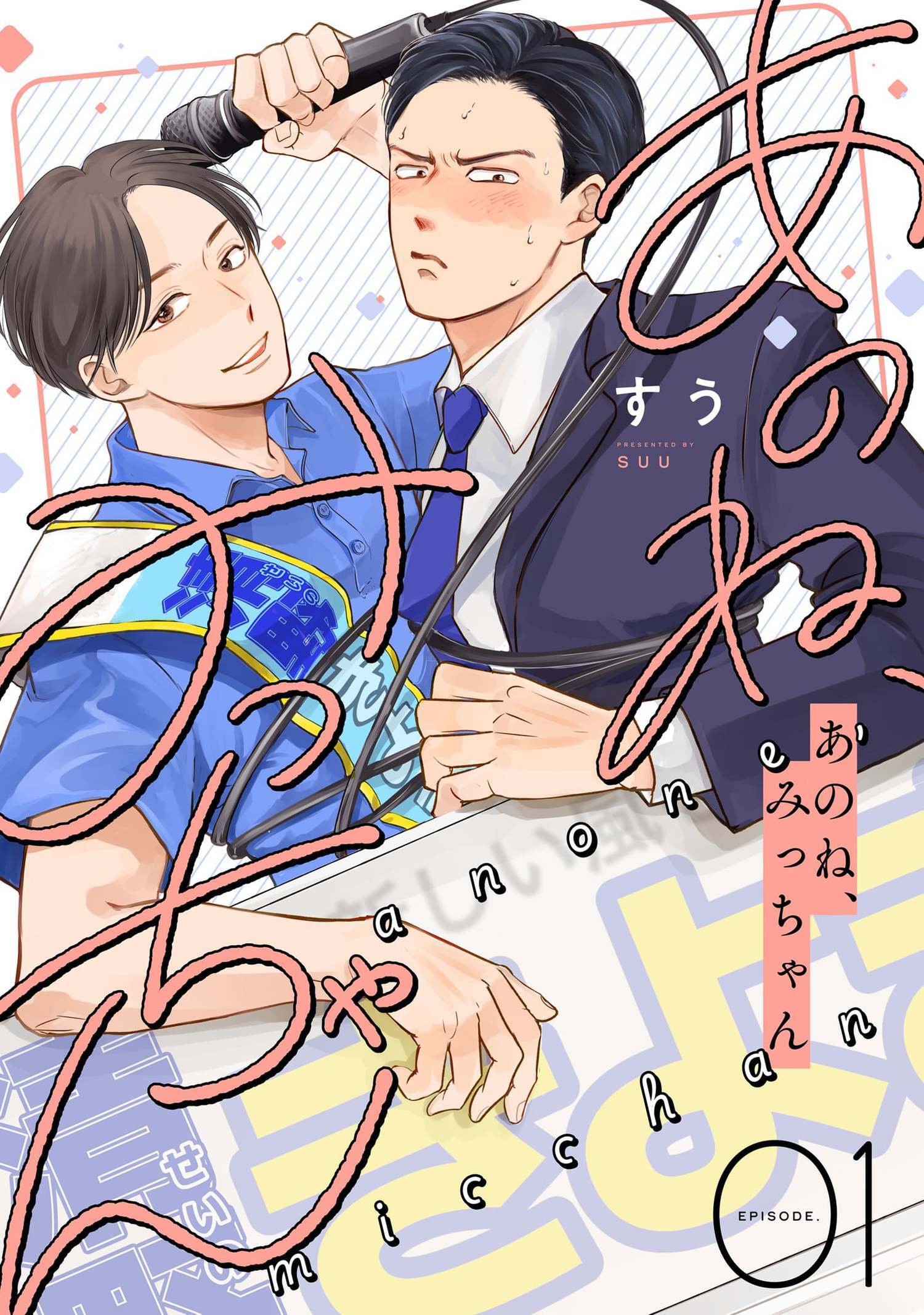 あのね、みっちゃん【単話版】 1（Re;zz COMICS）