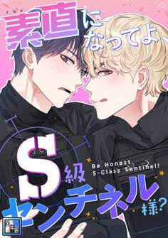 素直になってよ、S級センチネル様?【全年齢版】