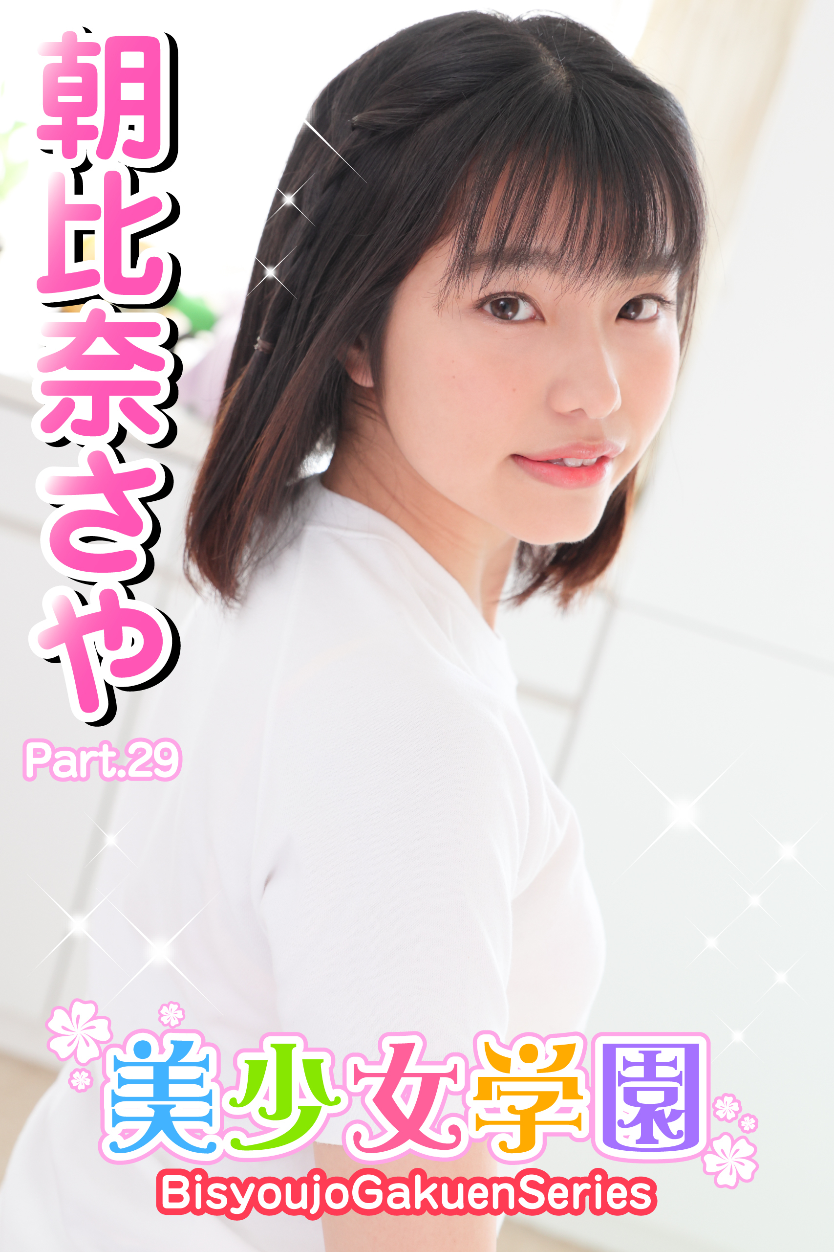 美少女学園　朝比奈さや　Part.29