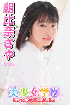 美少女学園 朝比奈さや Part.29