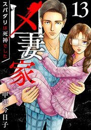 凶妻家～スパダリは死神でした～13