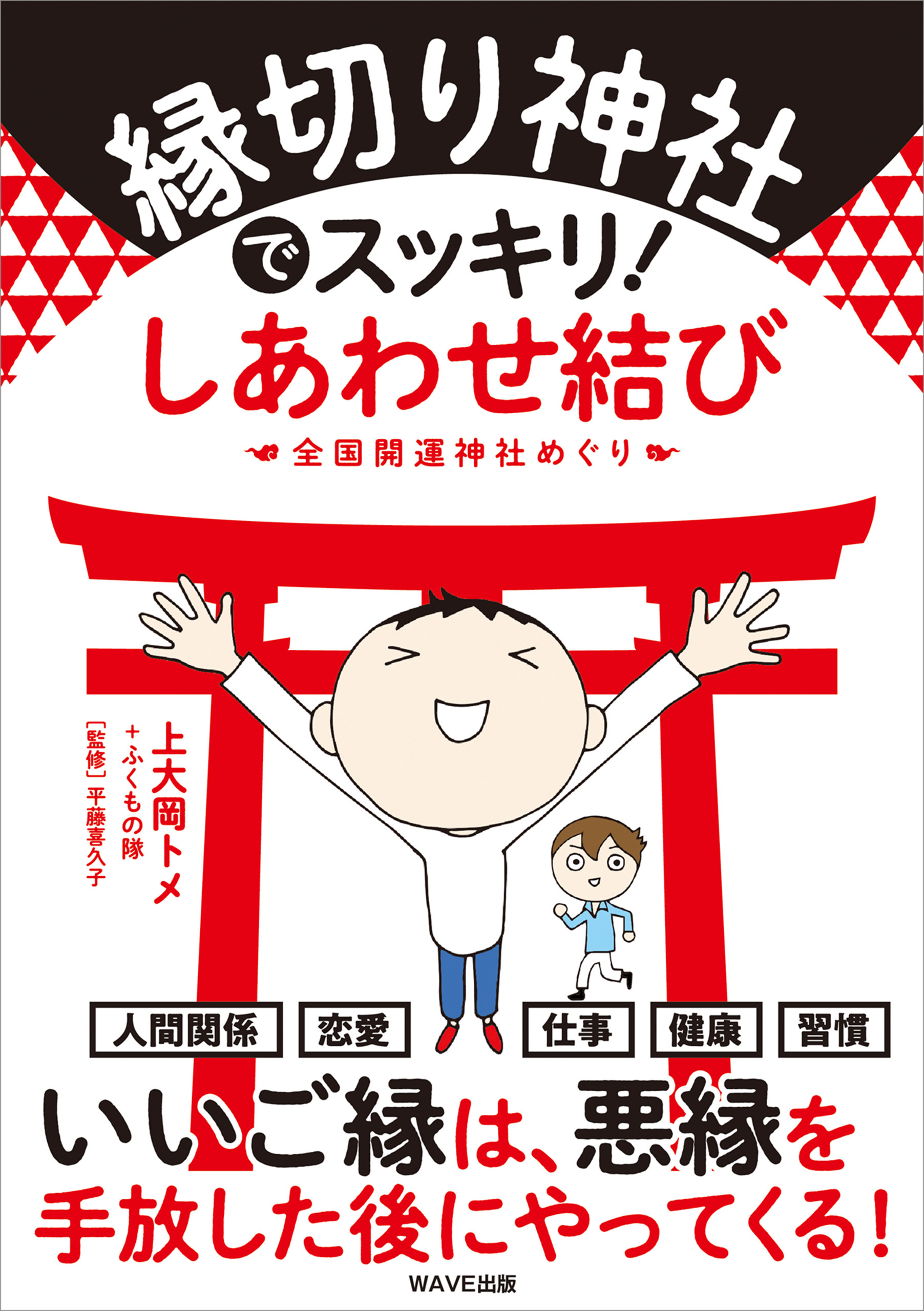 縁切り神社でスッキリ！ しあわせ結び