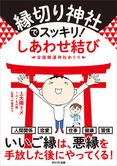縁切り神社でスッキリ! しあわせ結び
