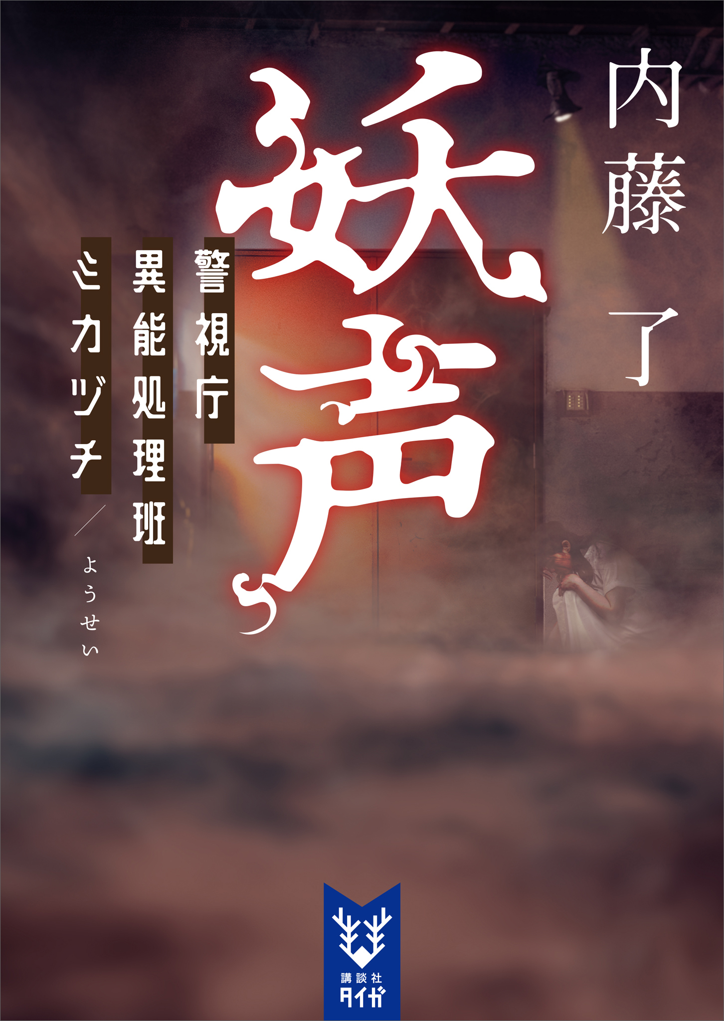 妖声　警視庁異能処理班ミカヅチ