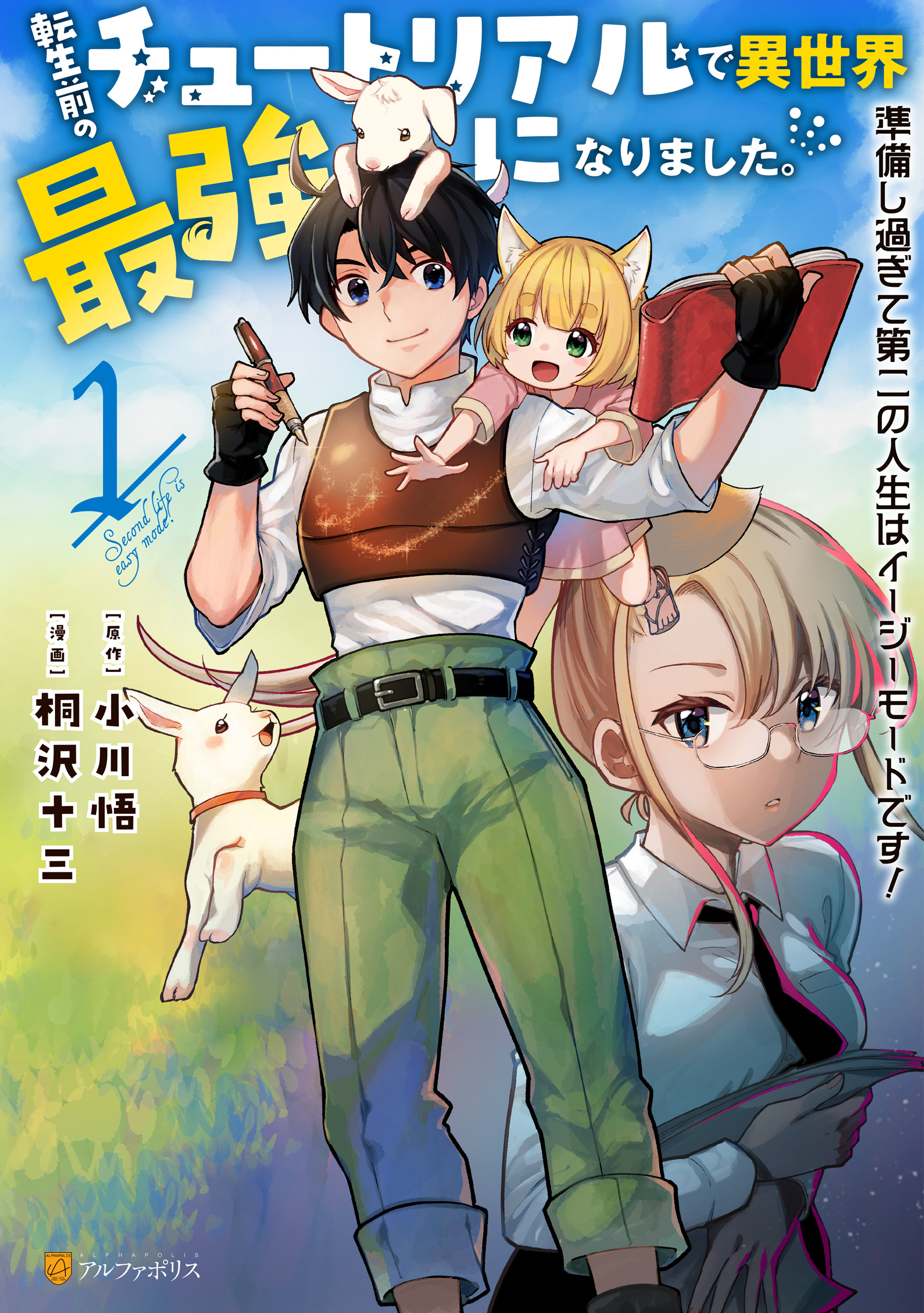 【期間限定　無料お試し版】転生前のチュートリアルで異世界最強になりました。　準備し過ぎて第二の人生はイージーモードです！１