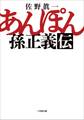 あんぽん 孫正義伝