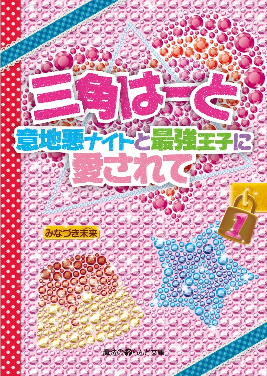 三角はーと 意地悪ナイトと最強王子に愛されて(1)