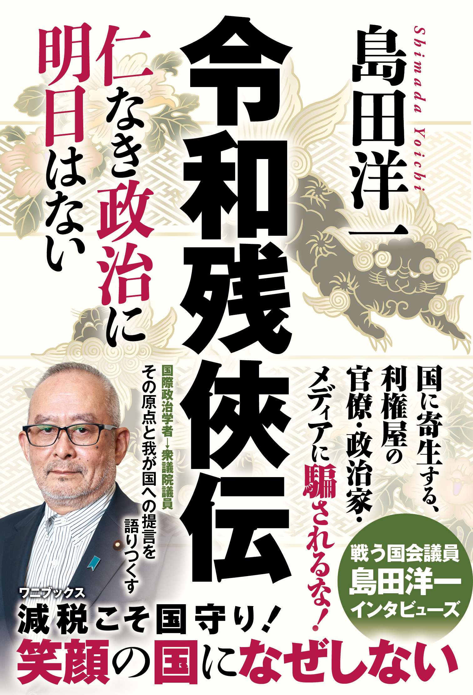 令和残侠伝 - 仁なき政治に明日はない -