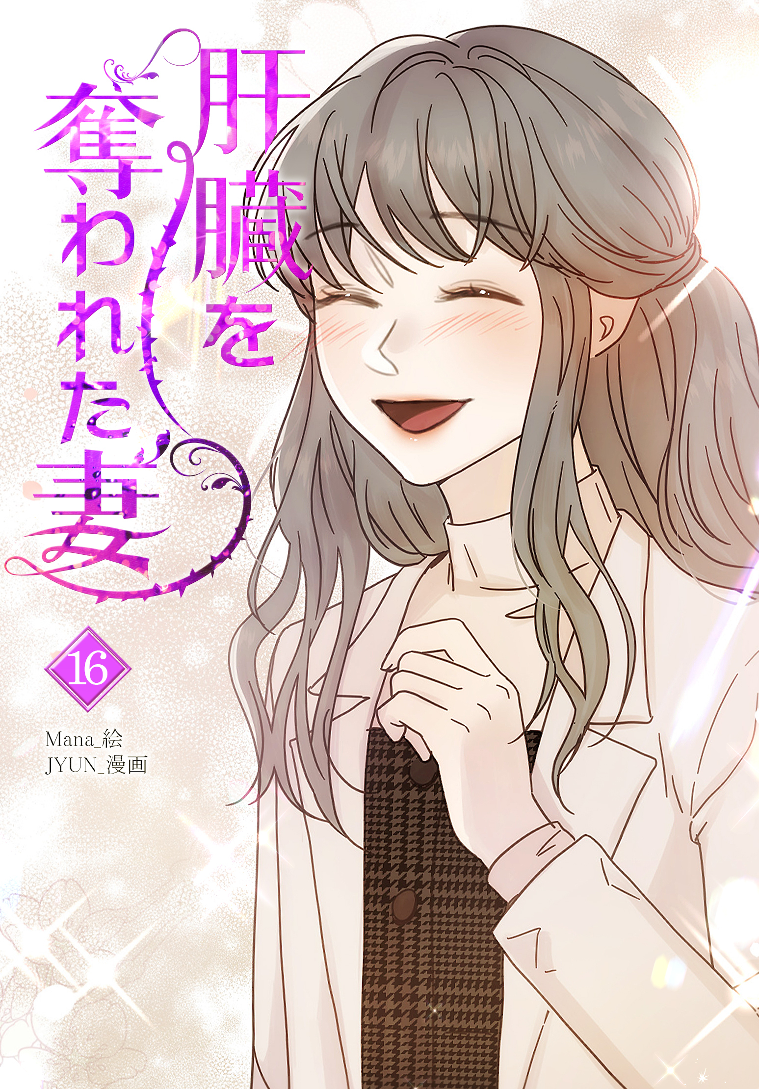 肝臓を奪われた妻