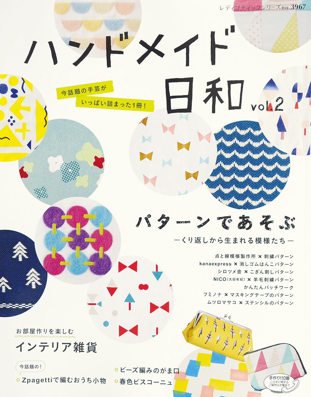 ハンドメイド日和　vol.2