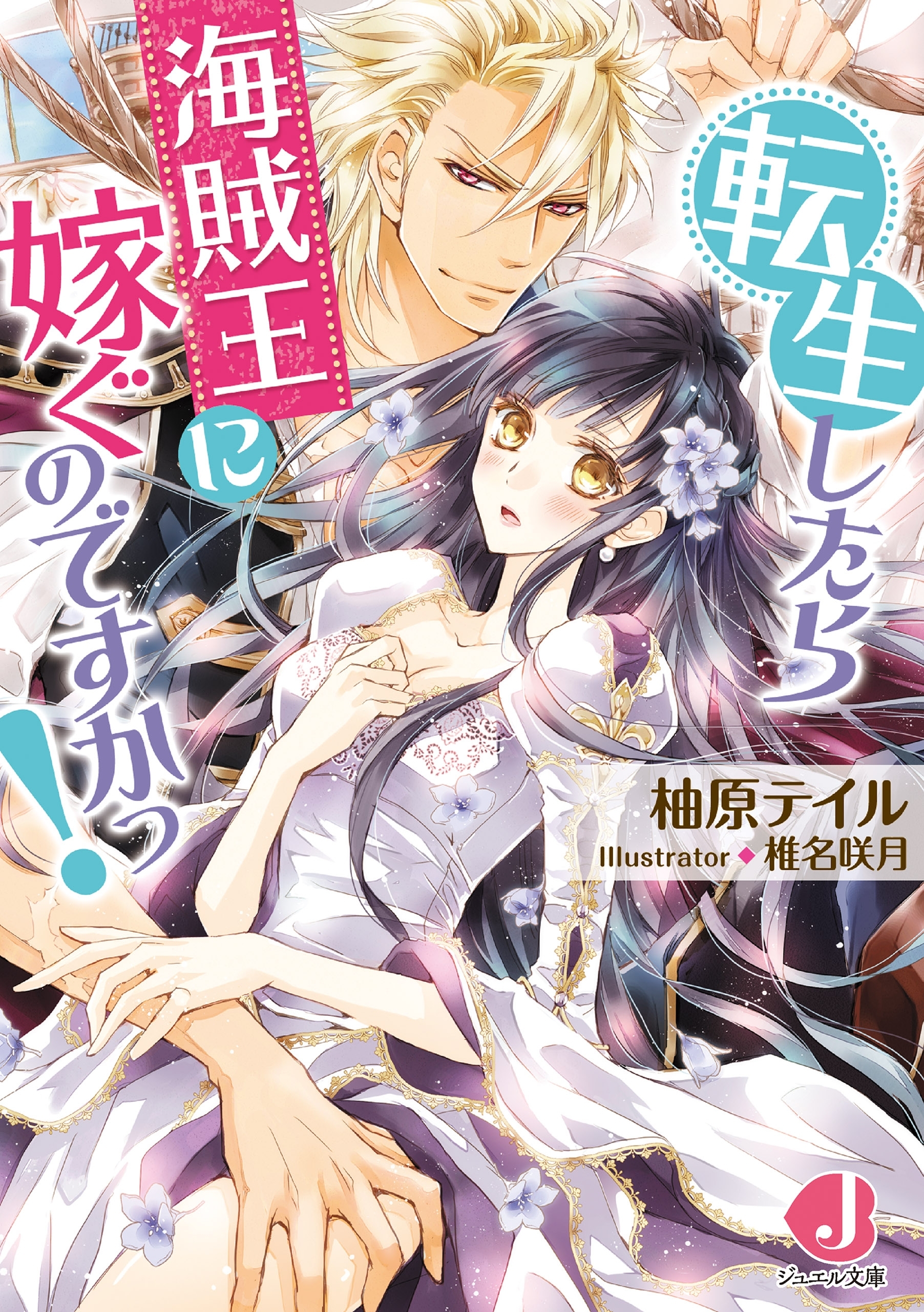 転生したら海賊王に嫁ぐのですかっ！