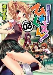 ひゃくえん！3巻