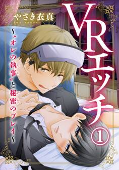 【電子版特典付】VRエッチ~“オレの執事”と秘密のプレイ~ 1