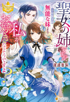 【期間限定 無料お試し版】聖女の姉ですが、宰相閣下は無能な妹より私がお好きなようですよ?