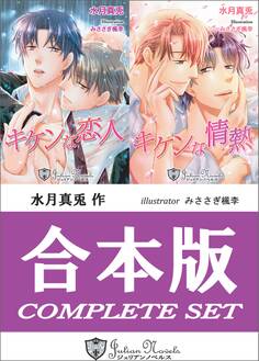 【合本版】キケンシリーズ