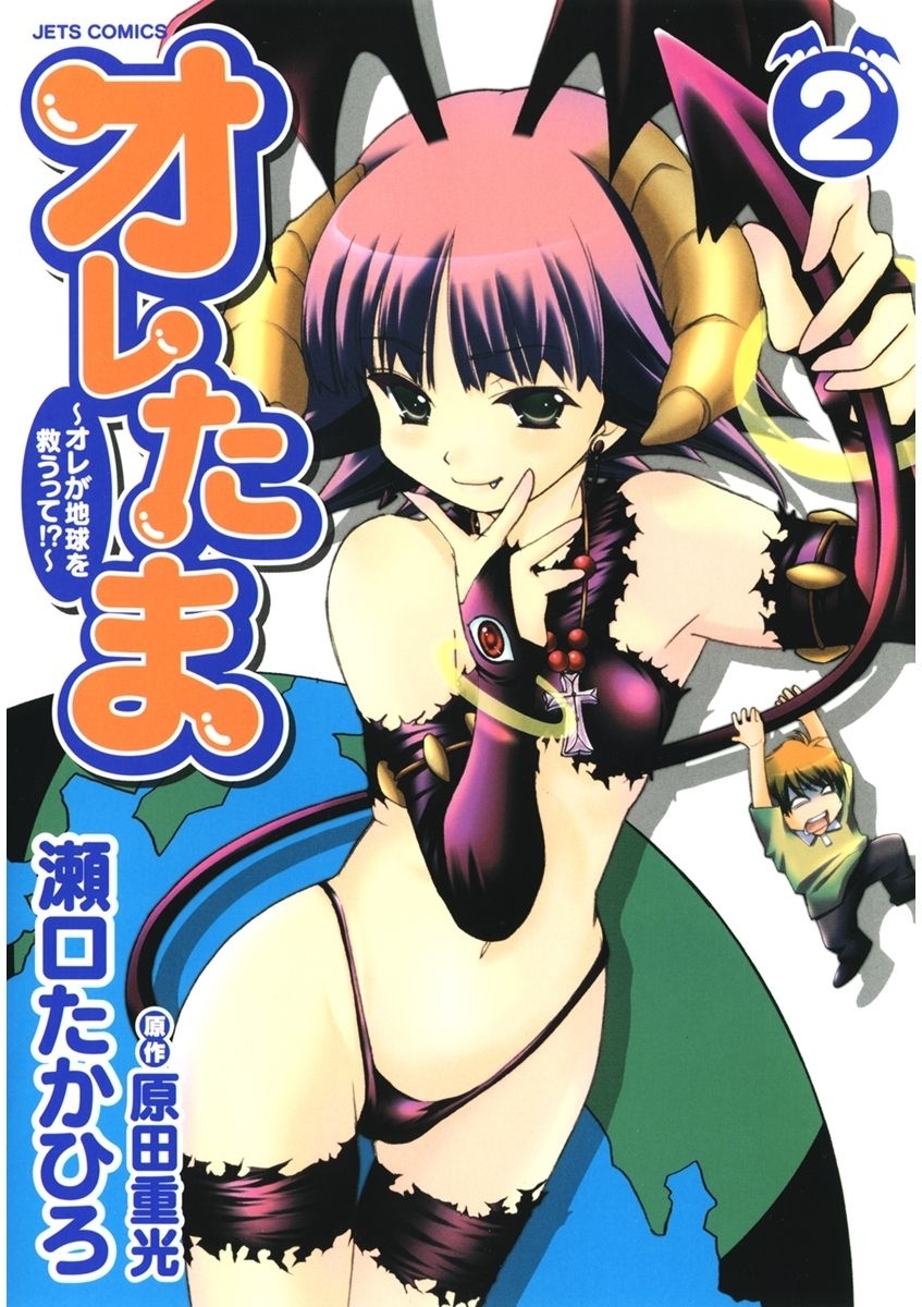 【期間限定　無料お試し版　閲覧期限2026年2月11日】オレたま ～オレが地球を救うって!?～（２）