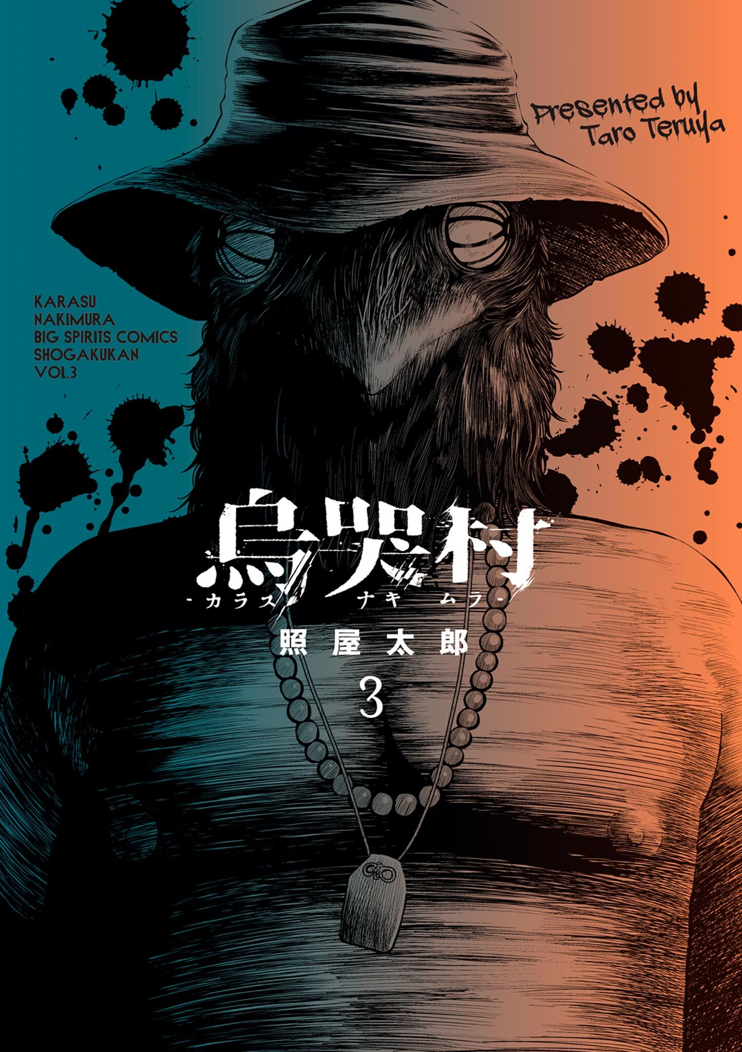 烏哭村－カラスナキムラ－ 3