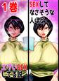 【期間限定 無料お試し版】SEXしてなさそうな人ほどエグいSEXしてる説 1巻