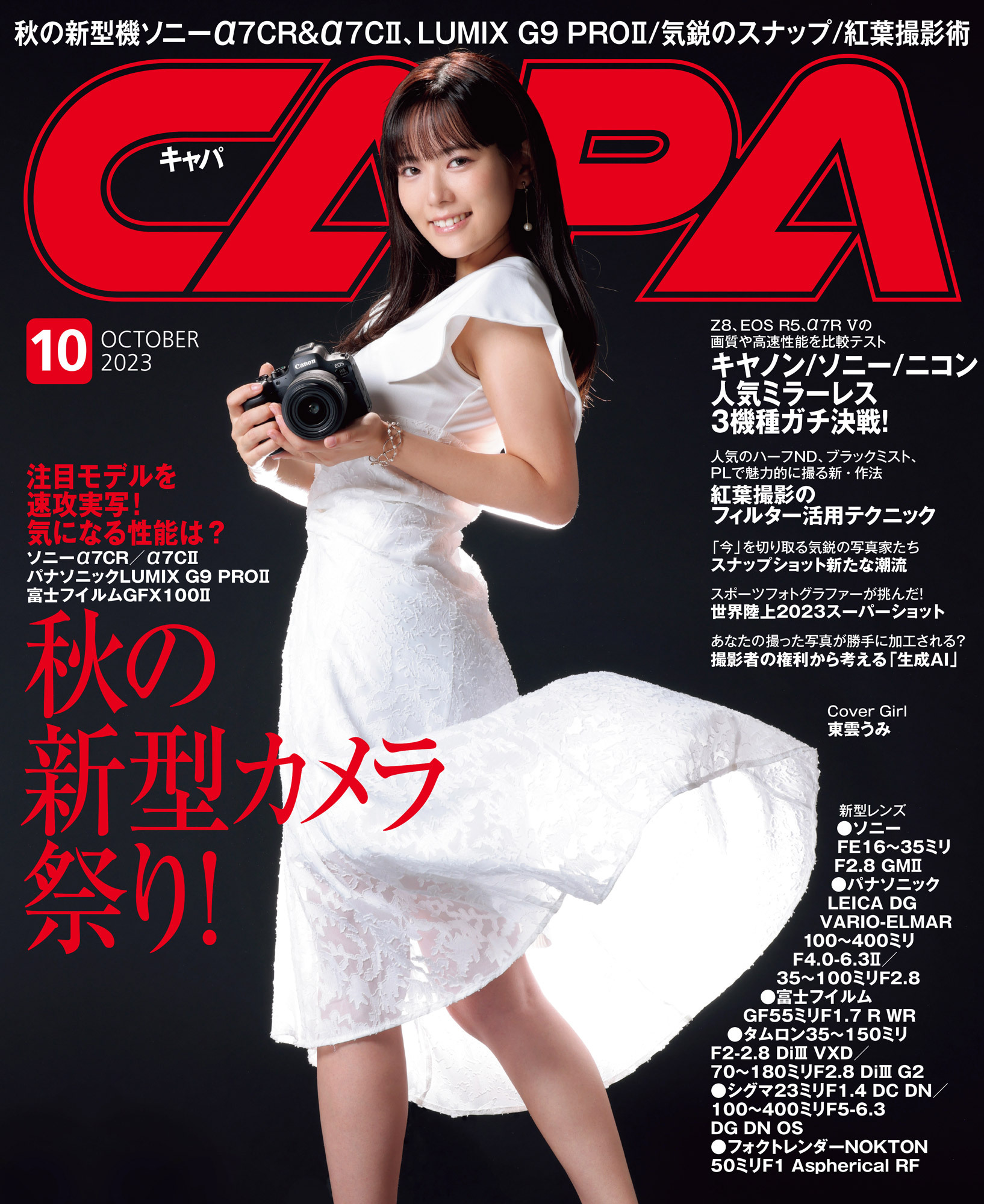 CAPA2023年10月号