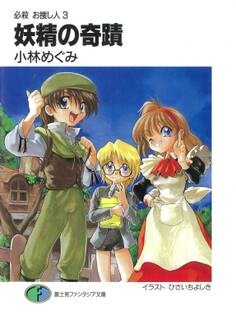 必殺 お捜し人3 妖精の奇蹟